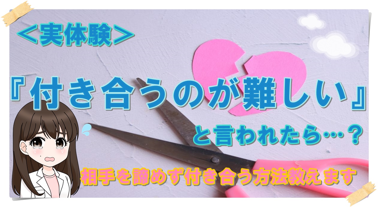 実体験 付き合うのは難しいと言われたら どうしたら付き あゆマロ先生の恋愛保健室